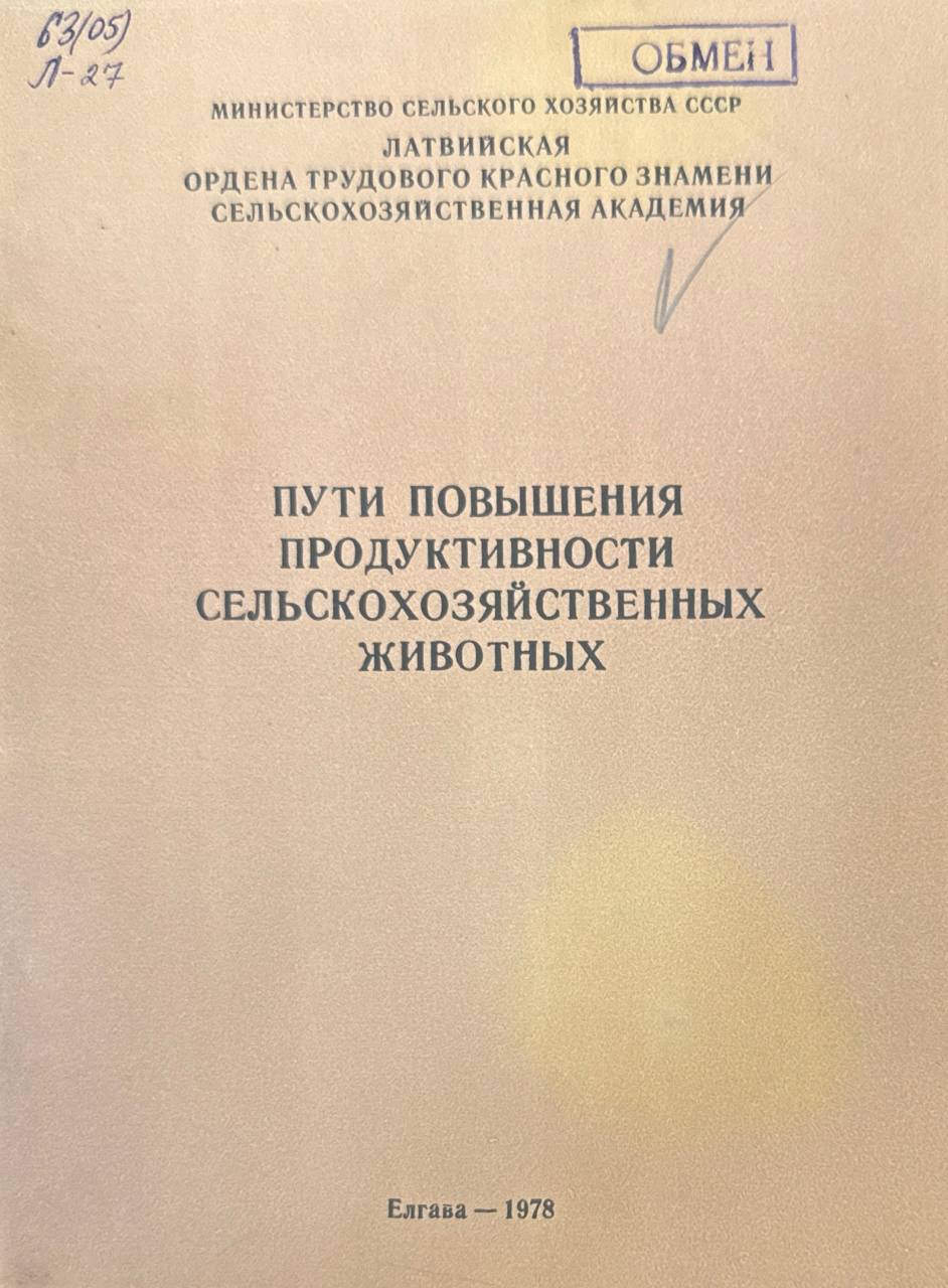 Пути повышения продуктивности сельскохозяйственных животных. Вып. 155