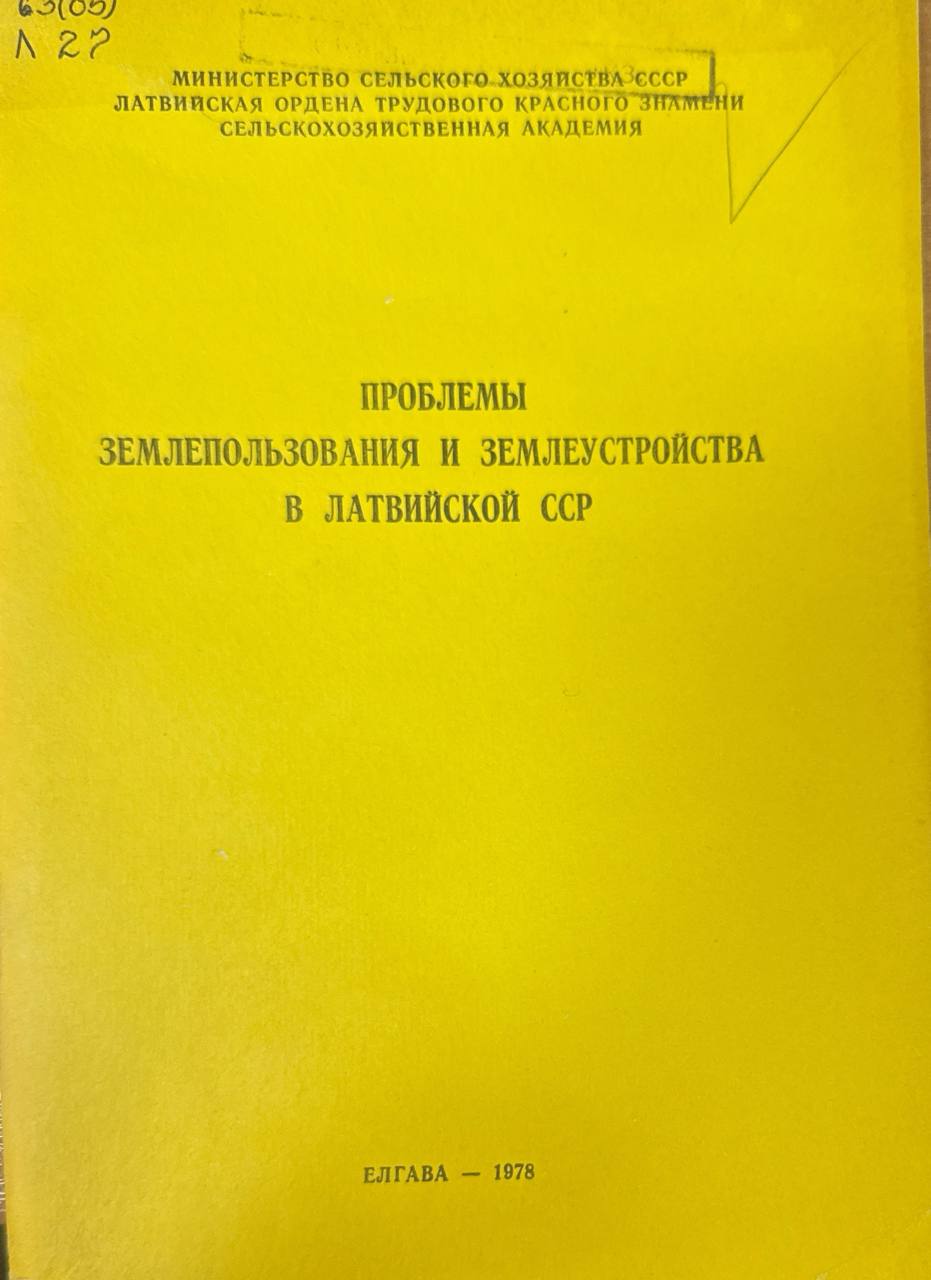 Проблемы землепользования и землеустройства в Латвии.  Вып. 146