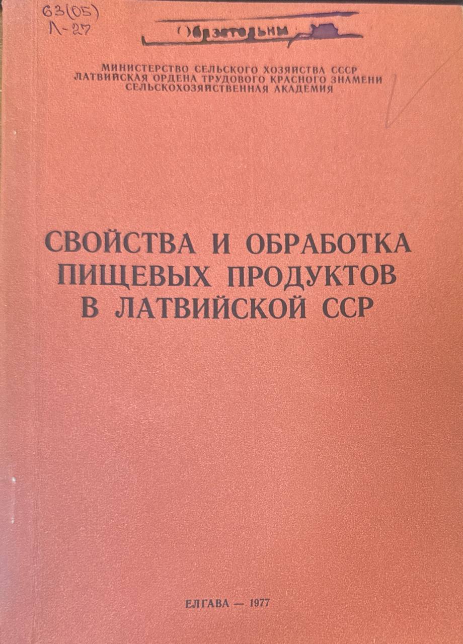 Свойства и обработка пищевых продуктов в Латвии. Вып. 126