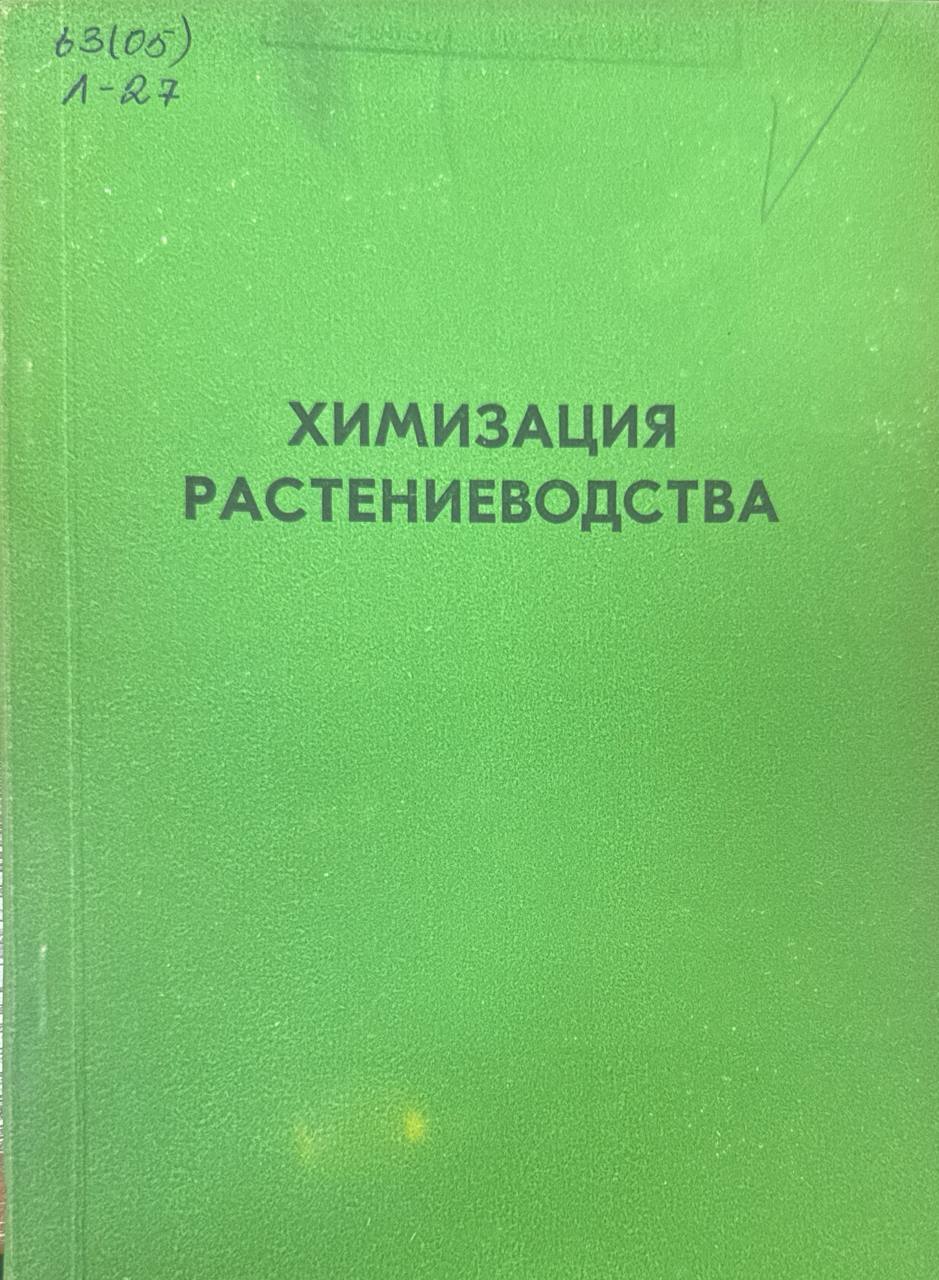 Химизация растениеводства. Вып. 87