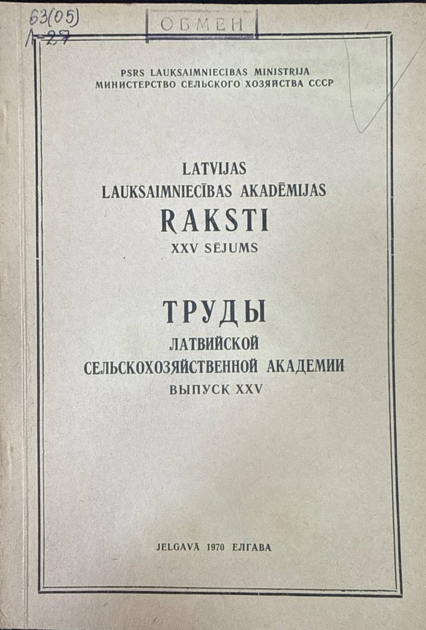Труды Латвийской сельскохозяйственной Академии. Вып. XXV. Технология пищевой промышленности