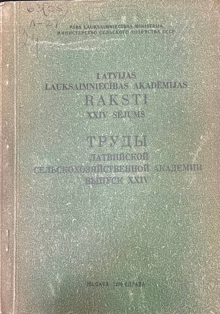 Труды Латвийской сельскохозяйственной Академии. Вып. XXIV. Ч. II. Агрономия