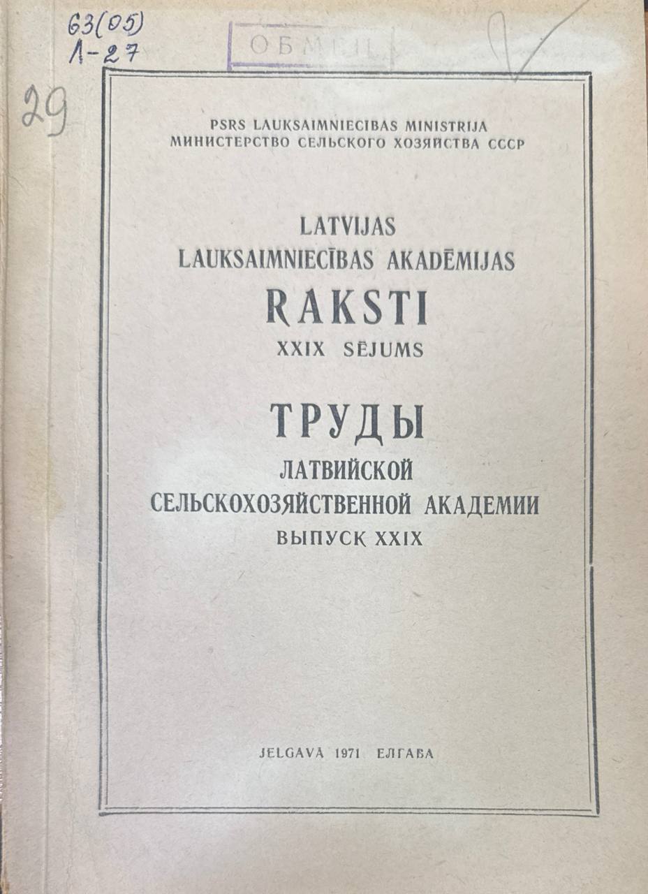 Труды Латвийской сельскохозяйственной Академии. Вып. XXIX. Агрономия