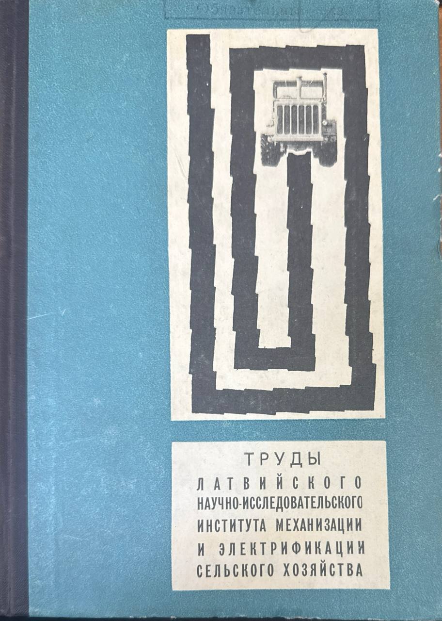 Труды Латвийского научно-исследовательского института механизации и электрификации сельского хозяйства. Т. V