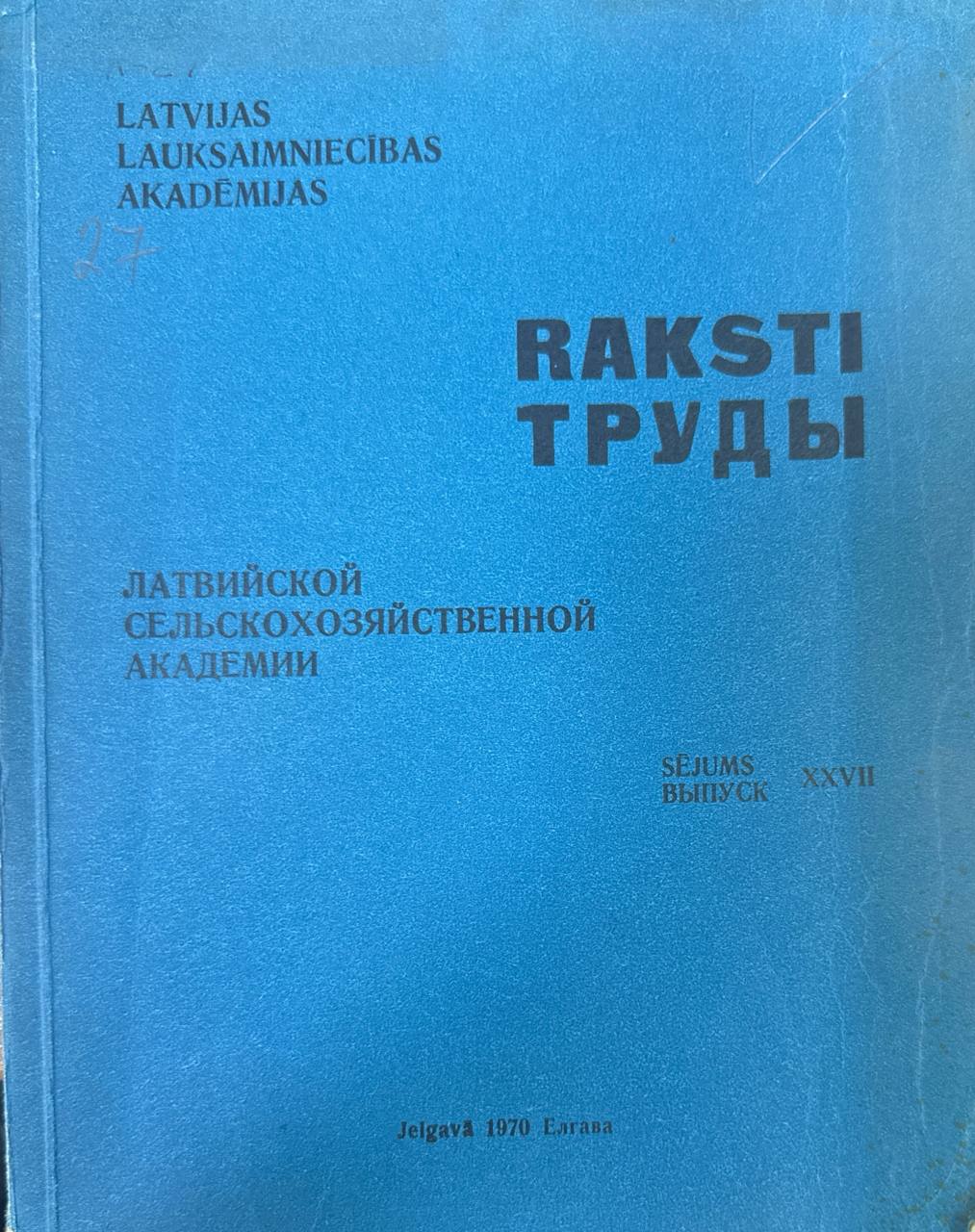Труды Латвийского сельскохозяйственного академии. Вып. XXVII. Механизация сельского хозяйства