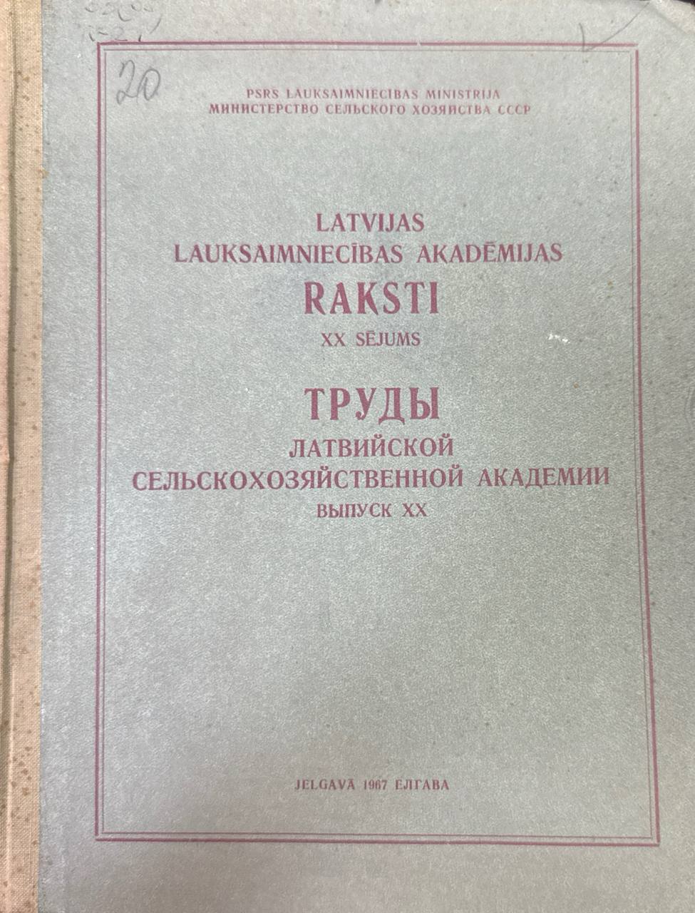 Труды Латвийского сельскохозяйственного академии. Вып. XXV. Зоотехния, ветеринария, технология пищевой промышленности
