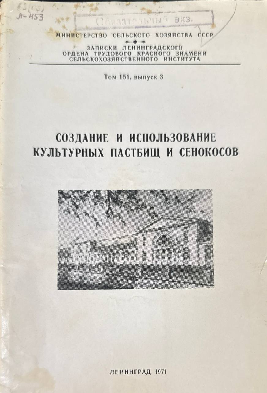 Создание и использование культурных пастбищ и сенокосов. Т. 151. вып. 3