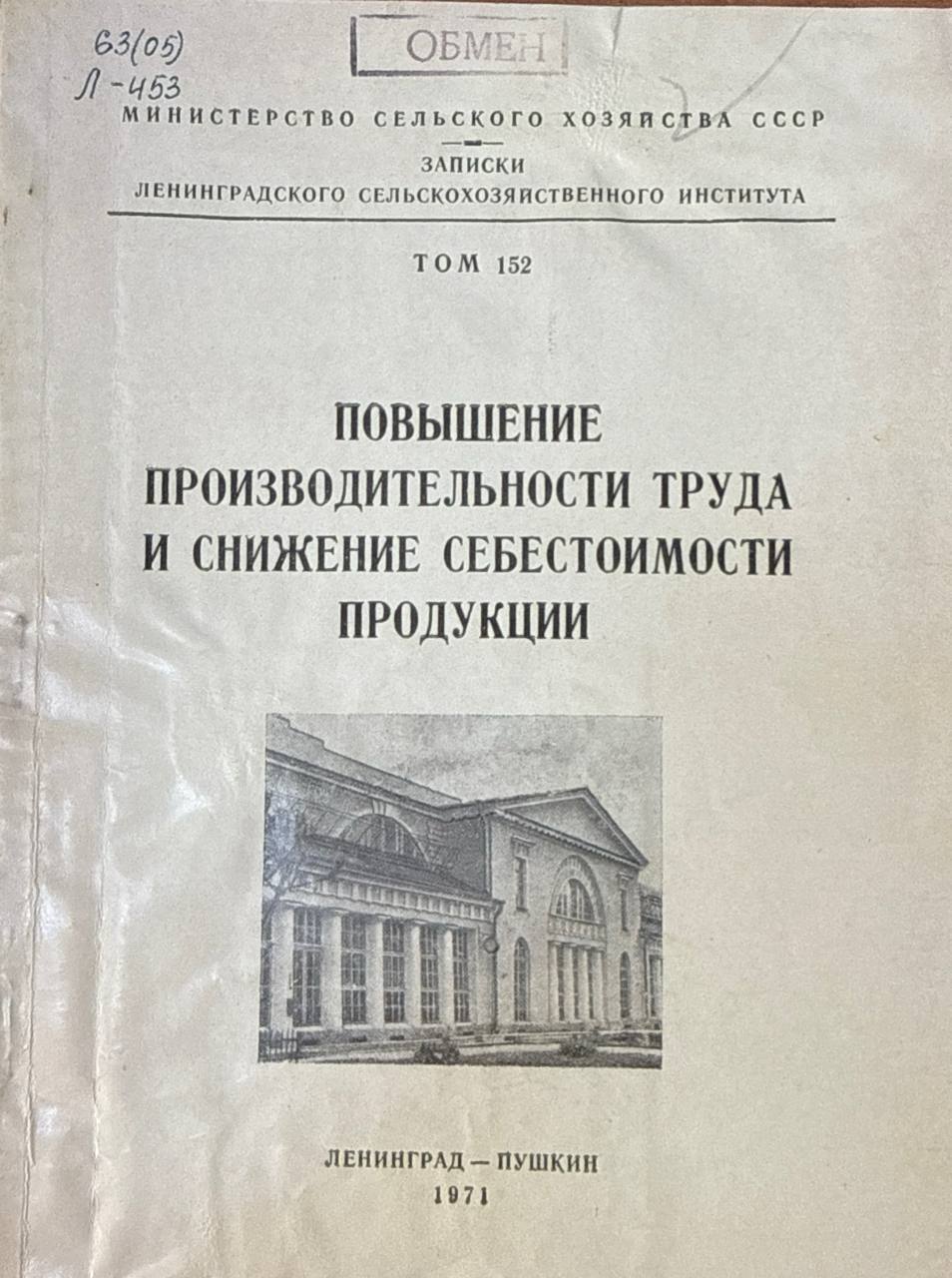 Повышение производительности труда и снижение себестоимости продукции. Т. 152