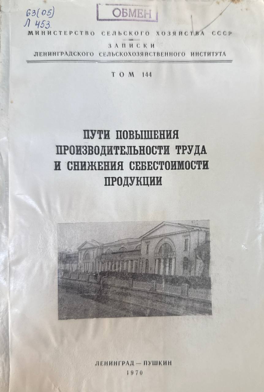 Пути повышения производительности труда и снижения себестоимости продукции. Т. 144