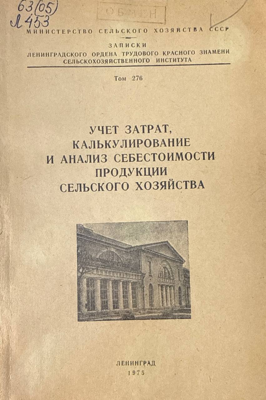 Учет затрат. калькулирование и анализ себестоимости продукции сельского хозяйства. Т. 276