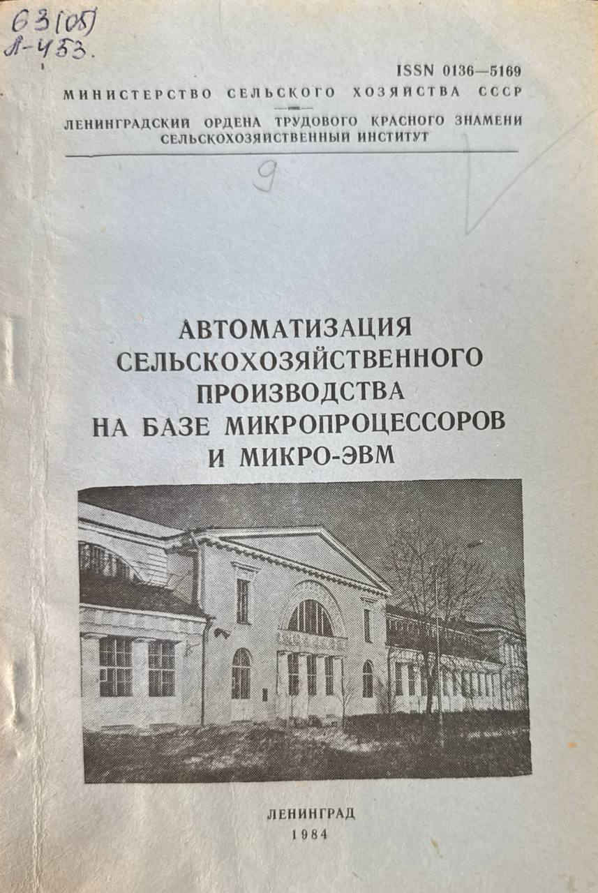 Автоматизация сельскохозяйственного производства на базе микропроцессоров и микро-ЭВМ