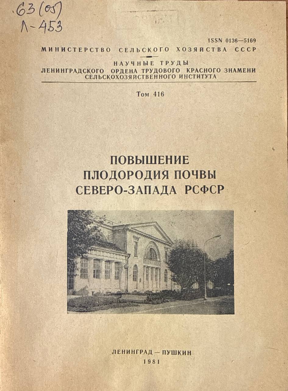 Повышение плодородия почвы Северо-Запада России. Т. 416