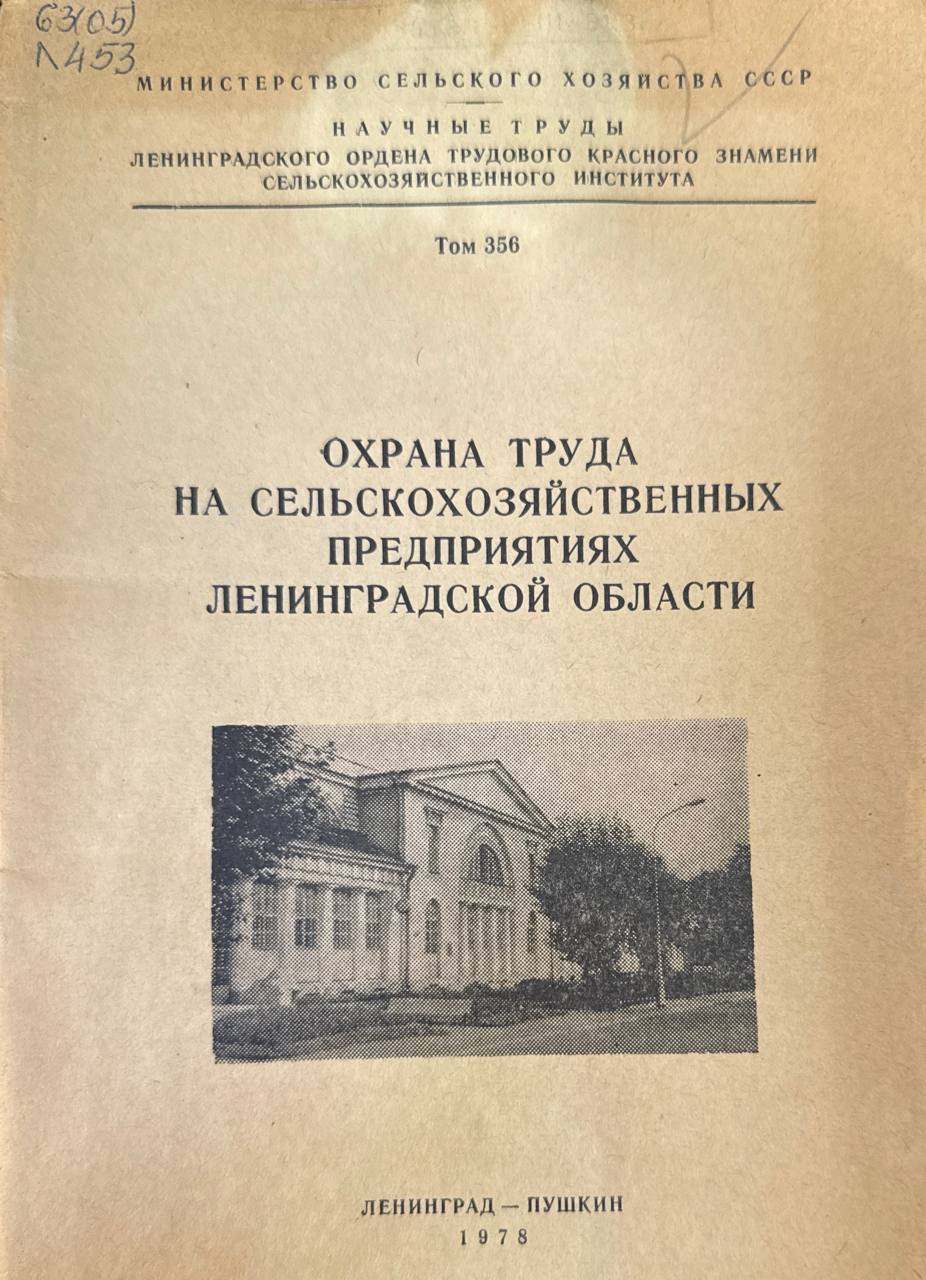 Охрана труда на сельскохозяйственных предприятиях Ленинградской области. Т. 356