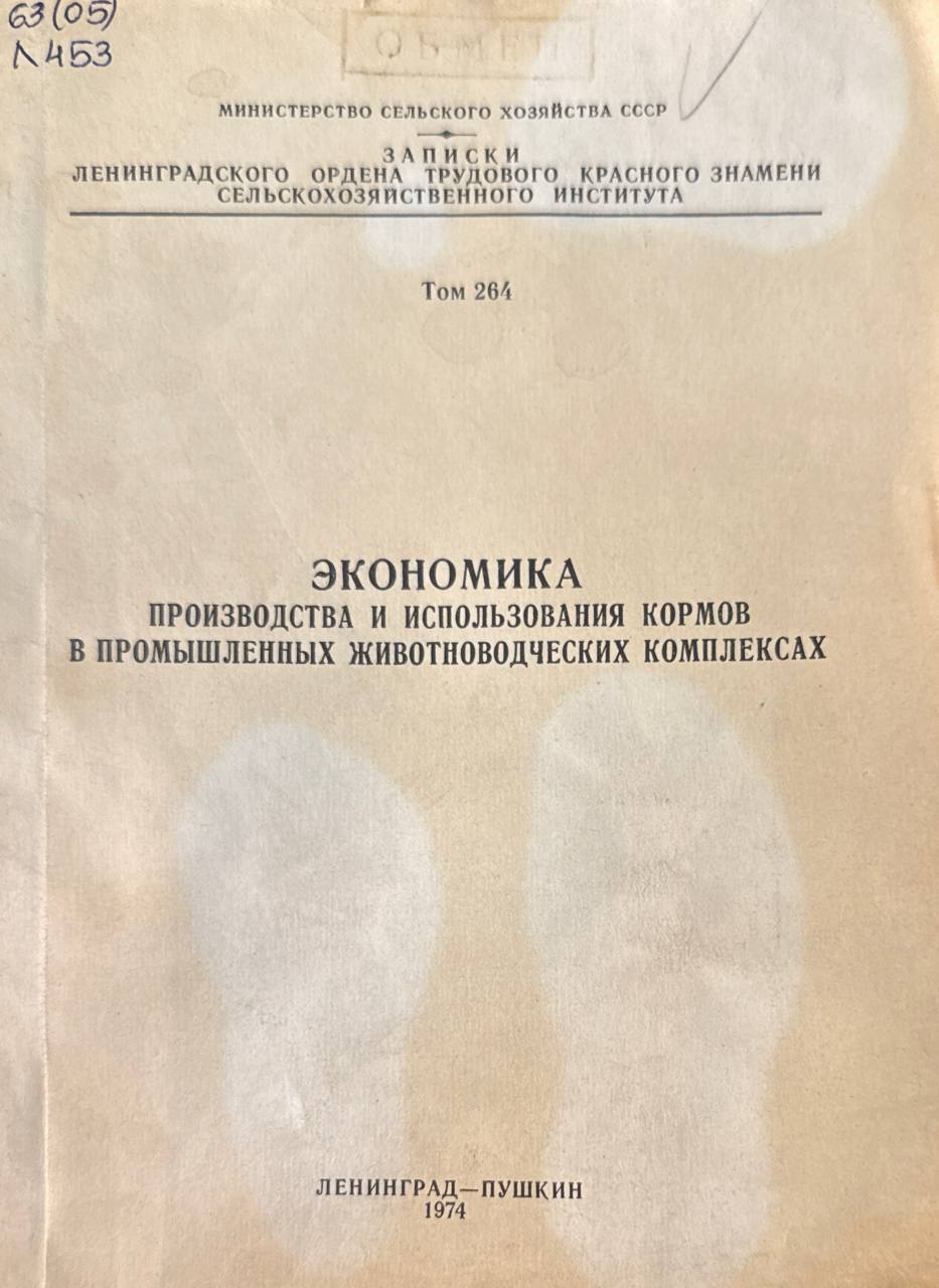 Экономика производства и использования кормов в промышленных животноводческих комплексах. Т. 264