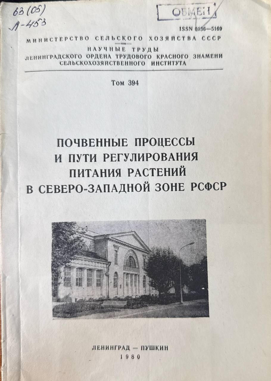 Почвенные процессы и пути регулирования питания растений в Северо-Западной зоне России. Т. 394
