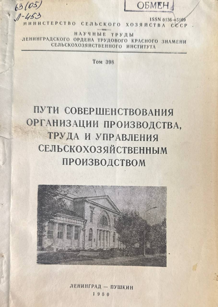 Пути совершенствования организации производства, труда и управления сельскохозяйственным производством. Т. 398