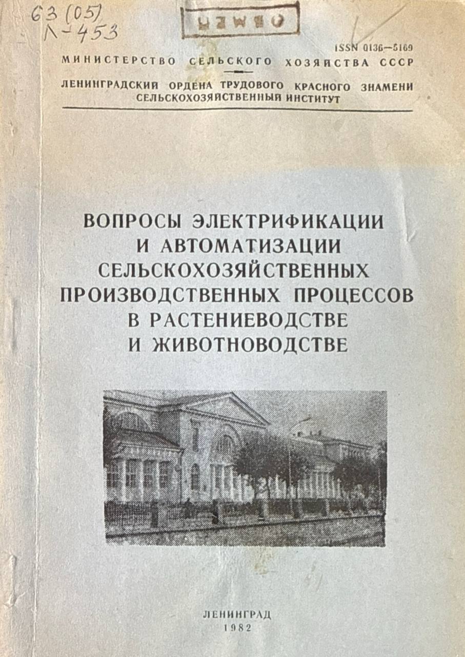 Вопросы электрификации и автоматизации сельскохозяйственных производственных процессов в растениеводстве и животноводстве