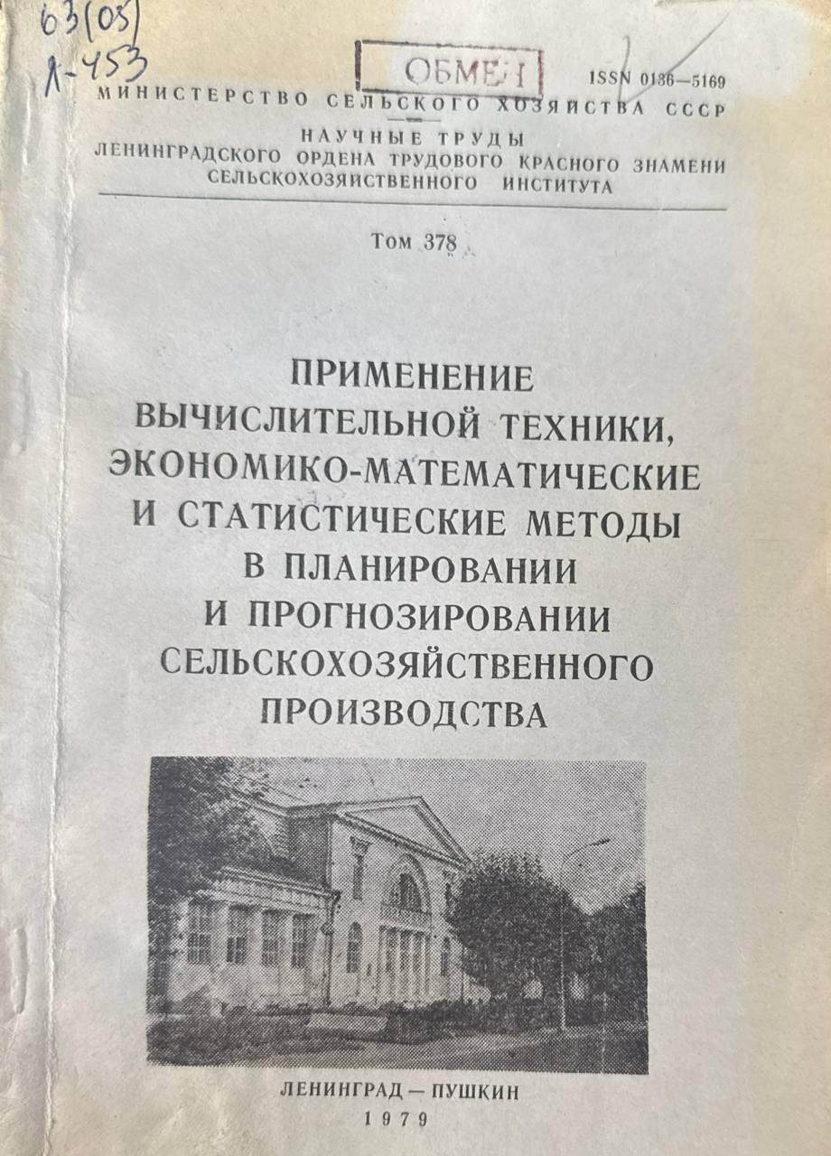 Применение вычислительной техники. экономико-математические и статистические методы в планировании и прогнозировании сельскохозяйственного производства. Т. 378