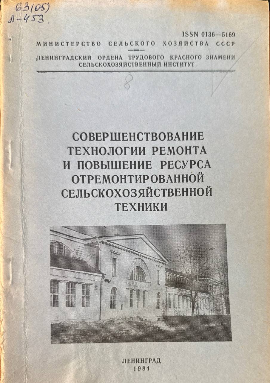 Совершенствование технологии ремонта и повышение ресурса отремонтированной сельскохозяйственной техники