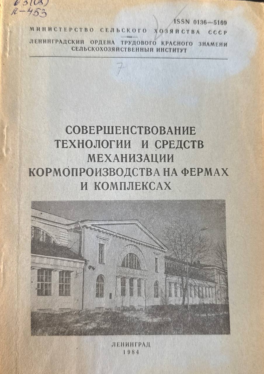 Совершенствование технологии и средств механизации кормопроизводства на фермах и комплексах