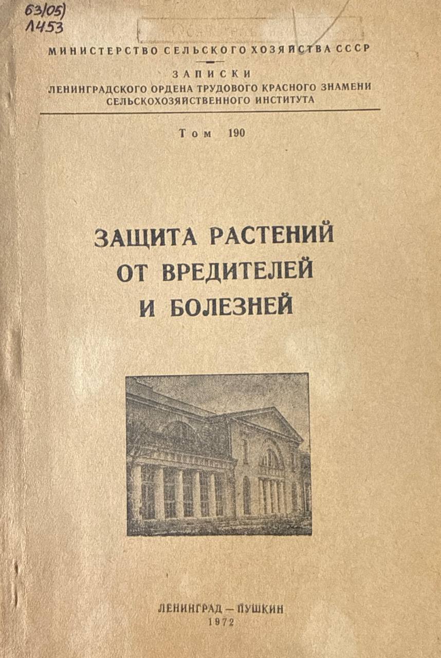 Защита растений от вредителей и болезней. Т. 190