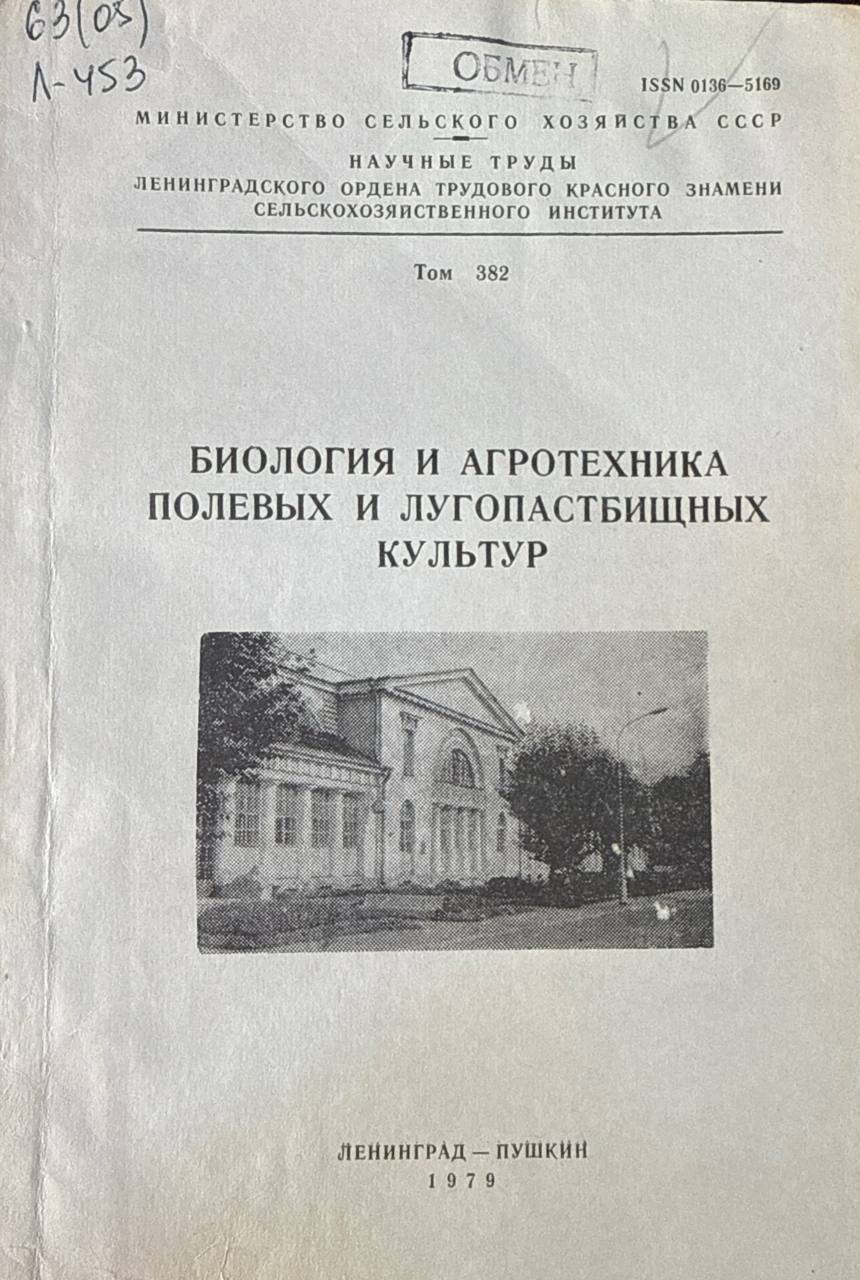 Биология и агротехника полевых и лугопастбищных культур. Т. 382