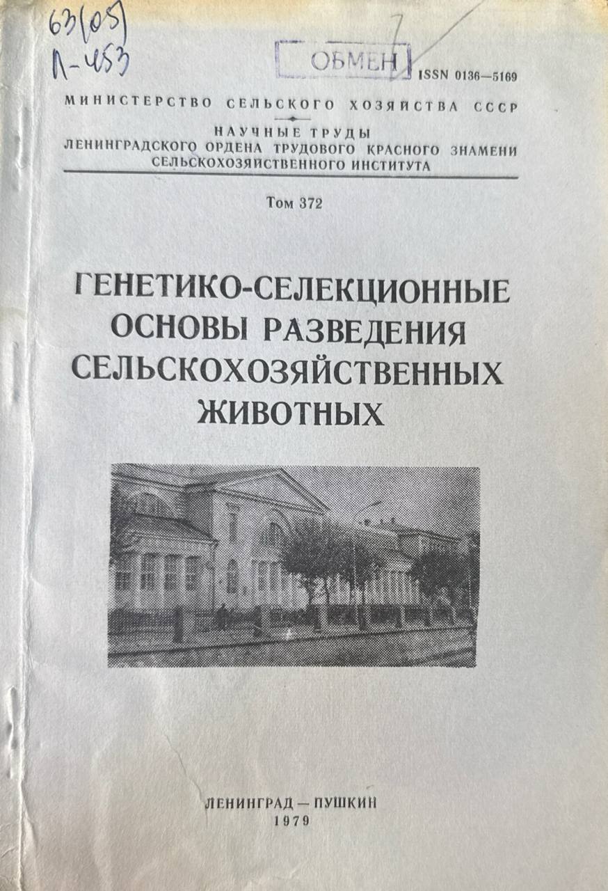 Генетико-селекционные основы разведения сельскохозяйственных животных. Т. 372