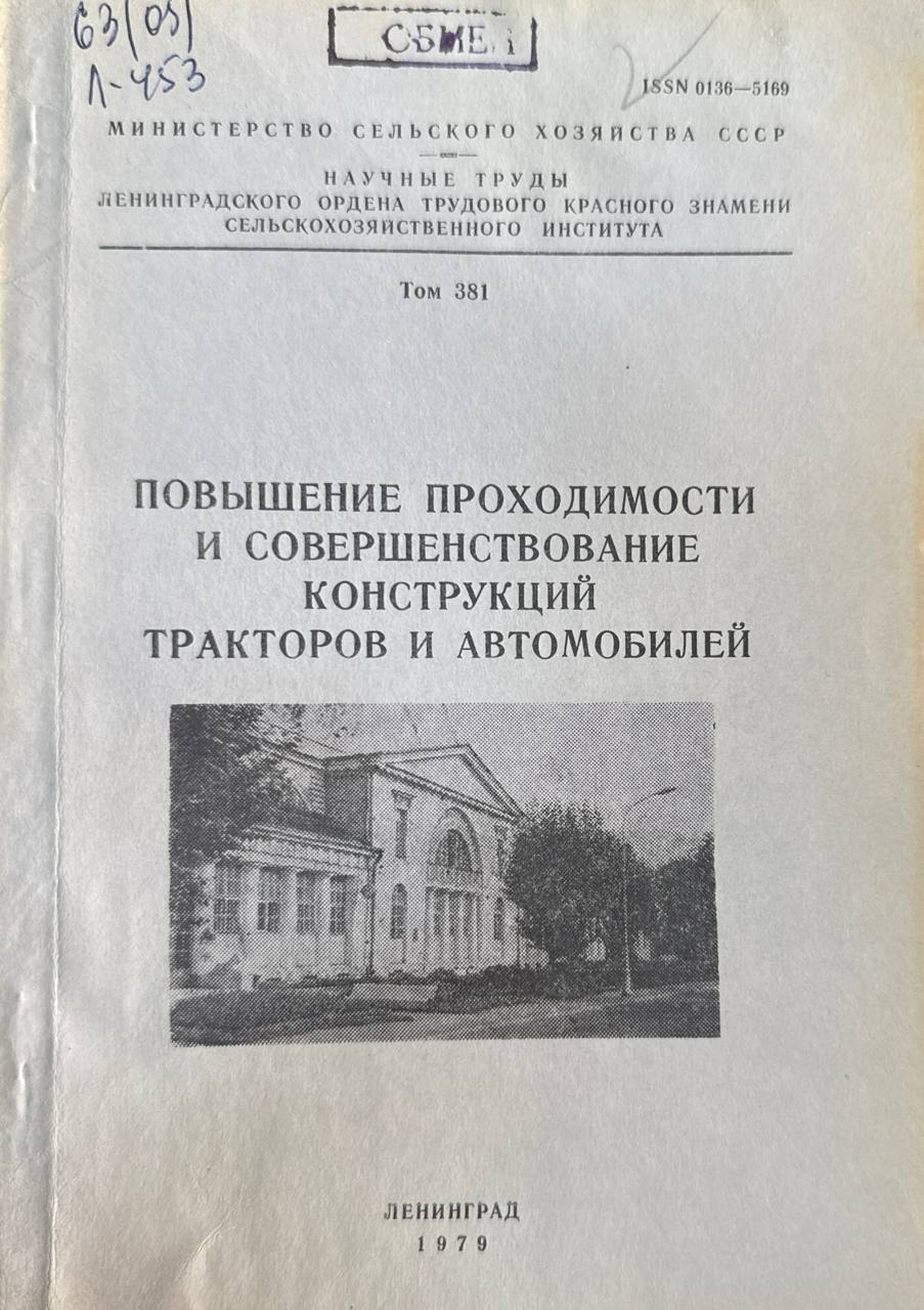 Повышение проходимости и совершенствование конструкций тракторов и автомобилей. Т. 381