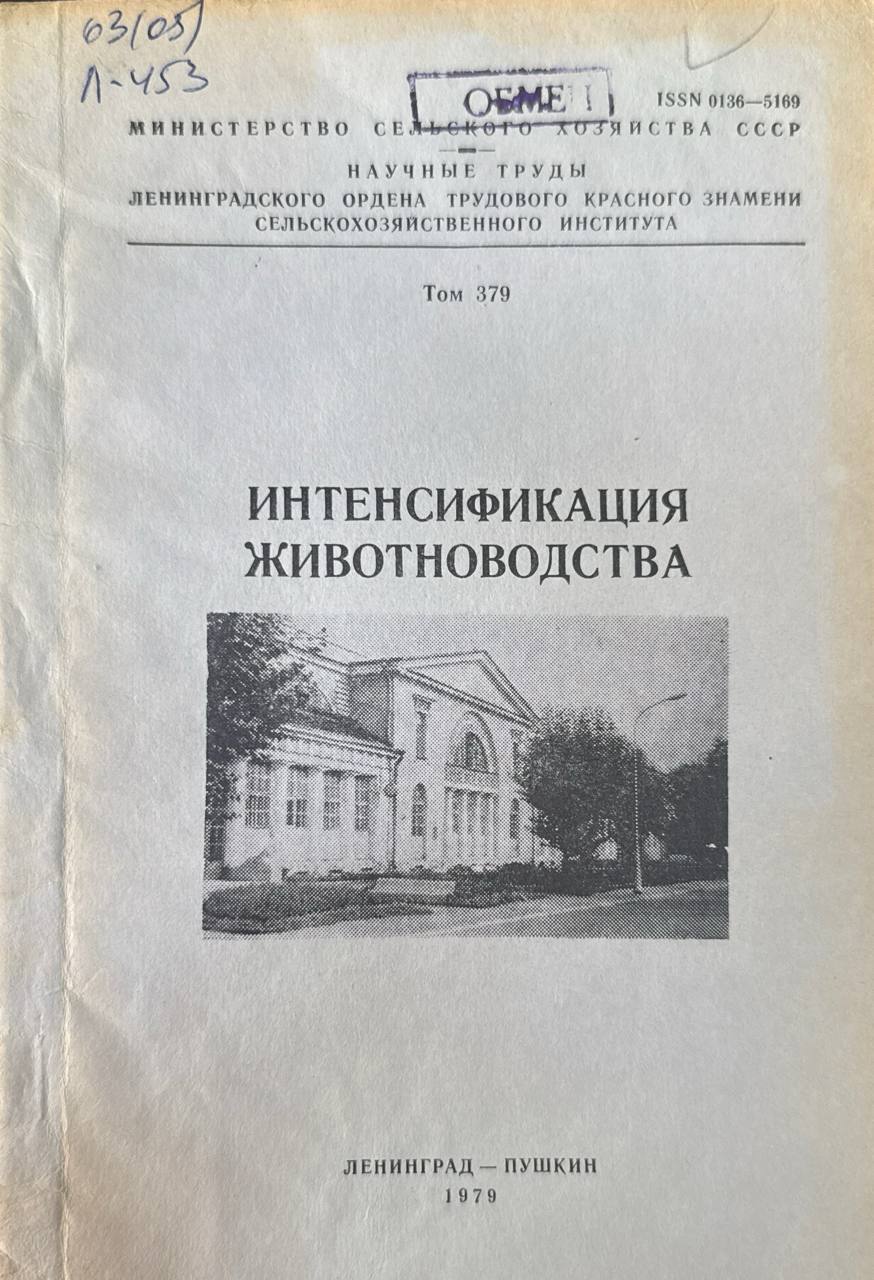Интенсификация животноводства. Т. 379