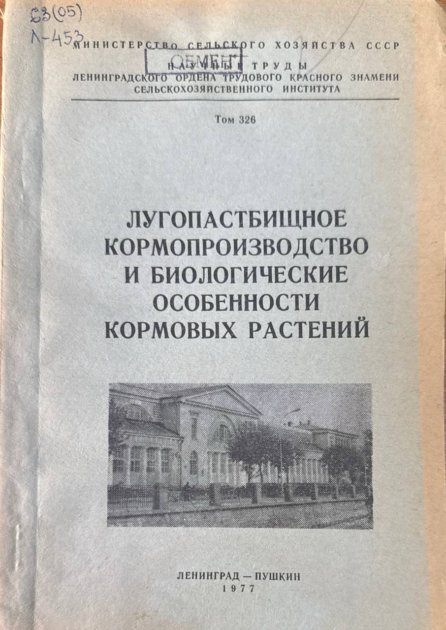 Лугопастбищное кормопроизводство и биологические особенности кормовых растений. Т. 326