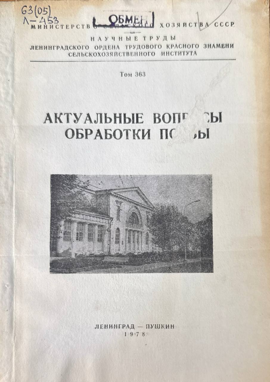 Актуальные вопросы обработки почвы. Т. 363