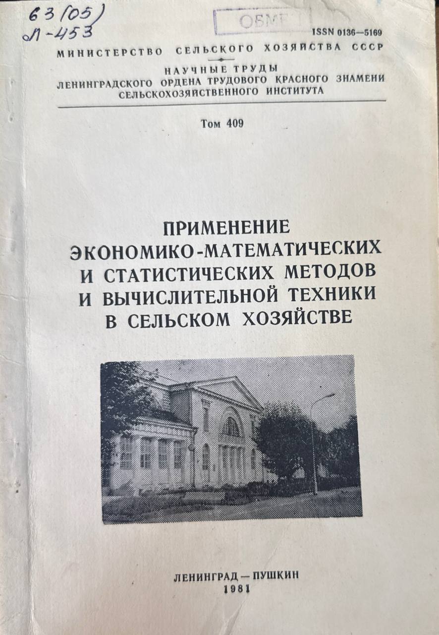 Применение экономико-математических и статистических методов и вычислительной техники в сельском хозяйстве. Т. 409