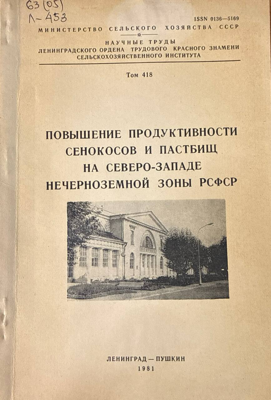 Повышение продуктивности сенокосов и пастбищ на Северо-Западе Нечерноземной зоны России. Т. 418