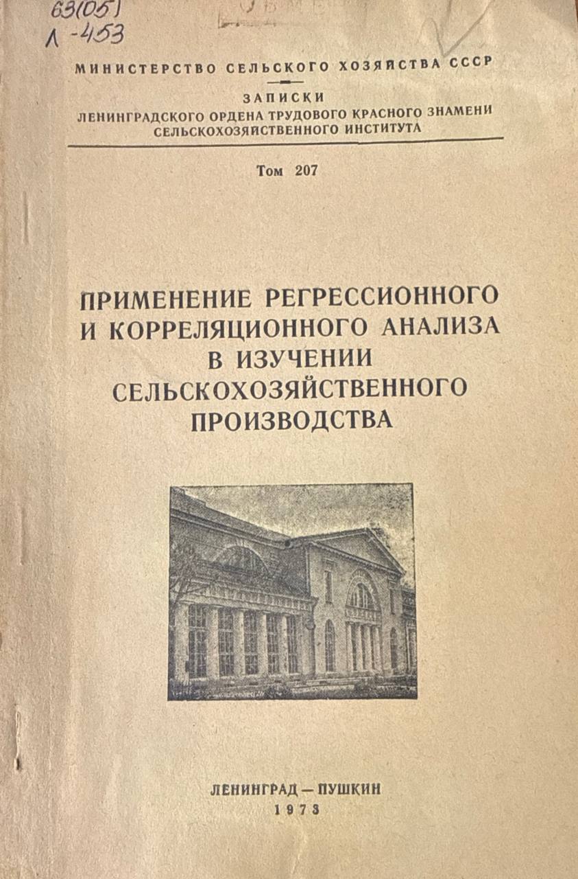 Применение регрессионного и корреляционного анализа в изучении сельскохозяйственного производства. Т. 207