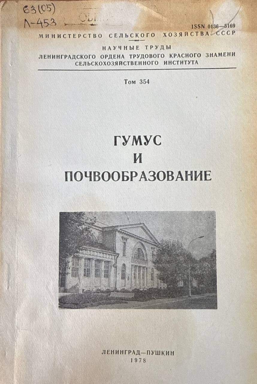 Гумус и почвообразование. Т. 354