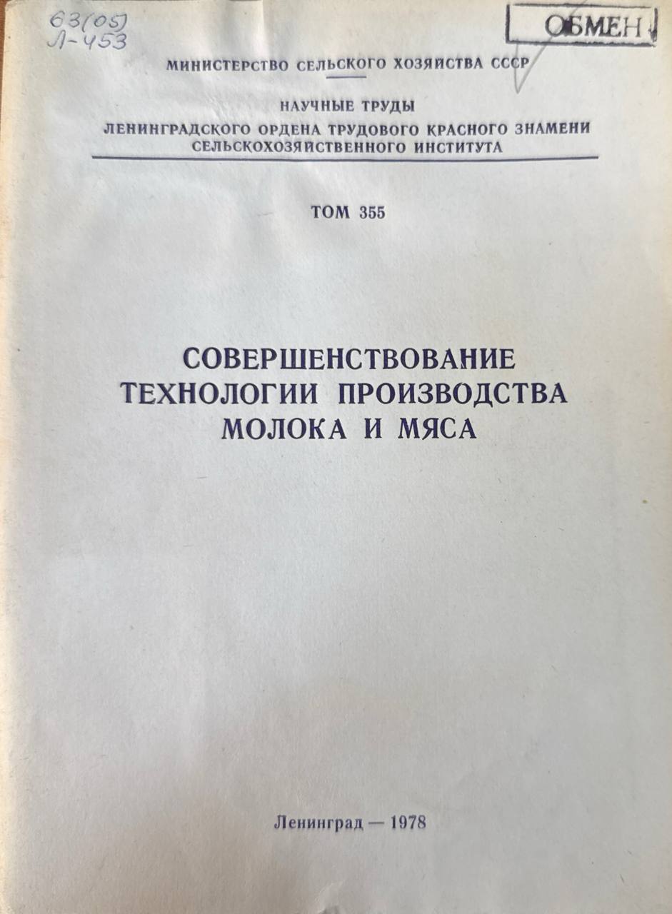 Совершенствование технологии производства молока и мяса. Т. 355