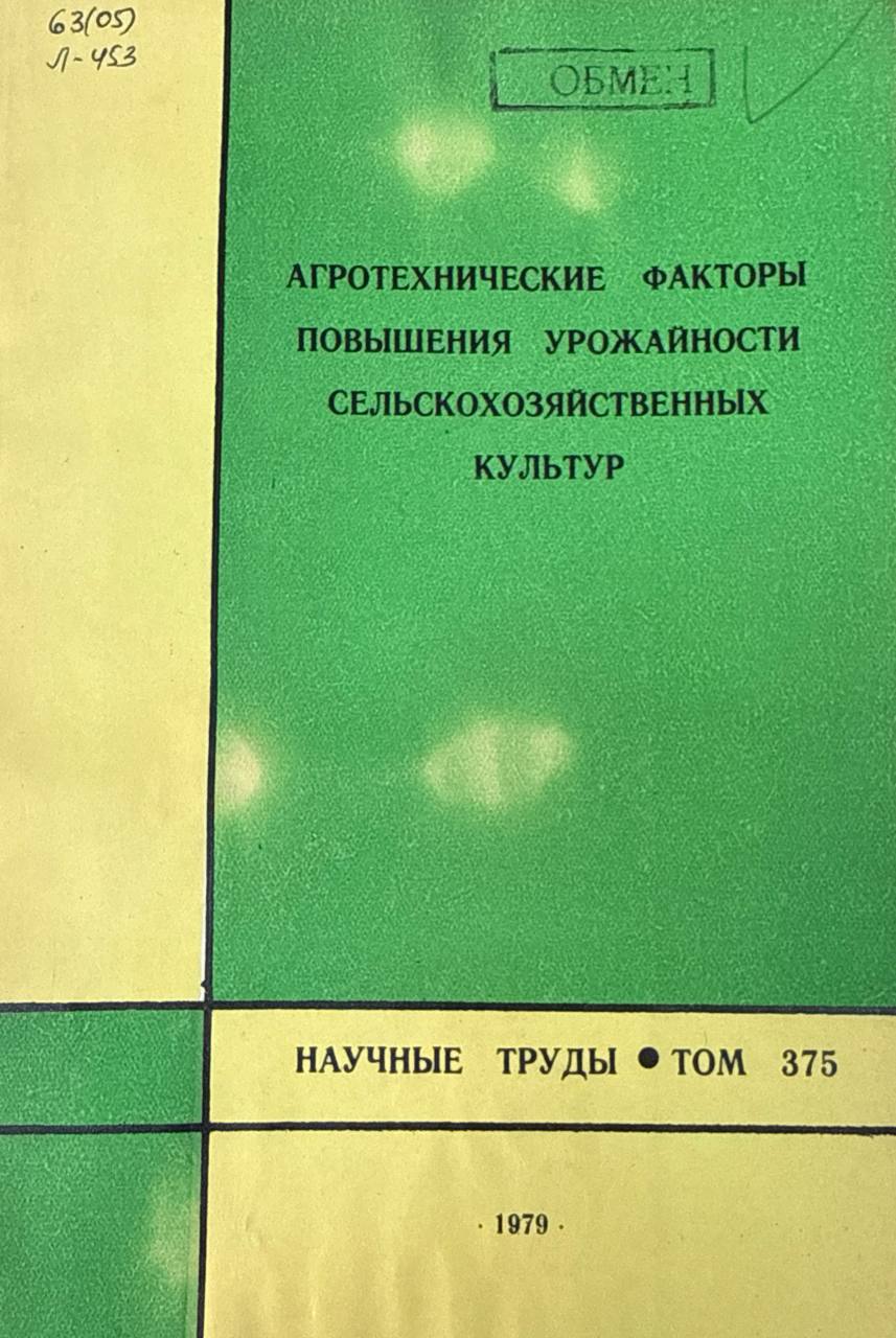 Агротехнические факторы повышения урожайности сельскохозяйственных культур. Т. 375