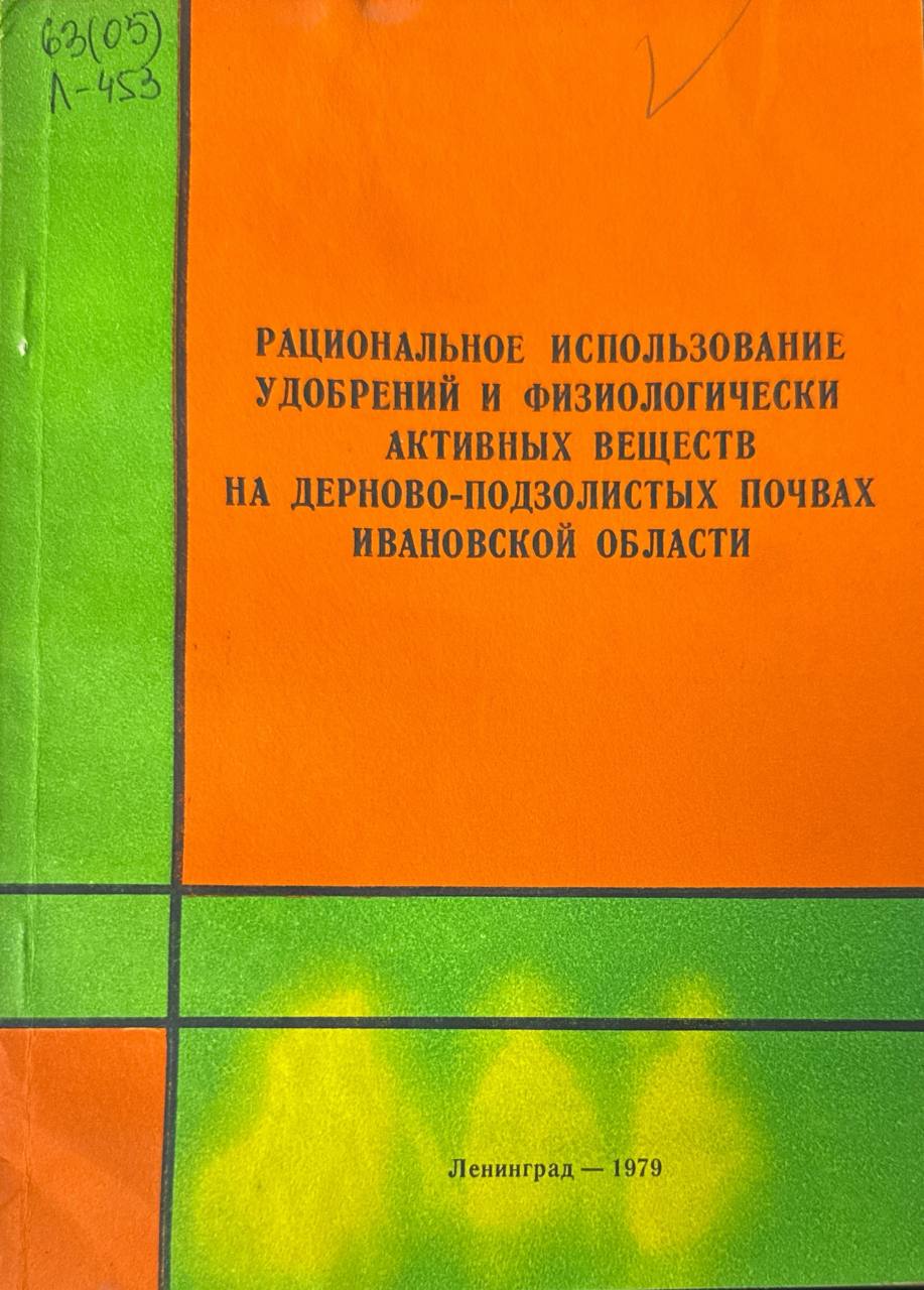 Рациональное использование удобрений и физиологически активных веществ на дерново-подзолистых почвах Ивановской области. Т. 365