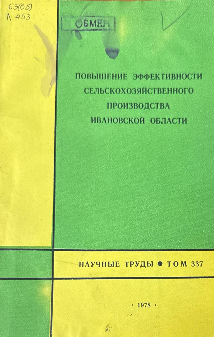 Повышение эффективности сельскохозяйственного производства Ивановской области. Т. 337