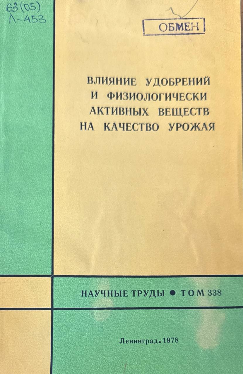 Влияние удобрений и физиологически активных веществ на качество урожая. Т. 338