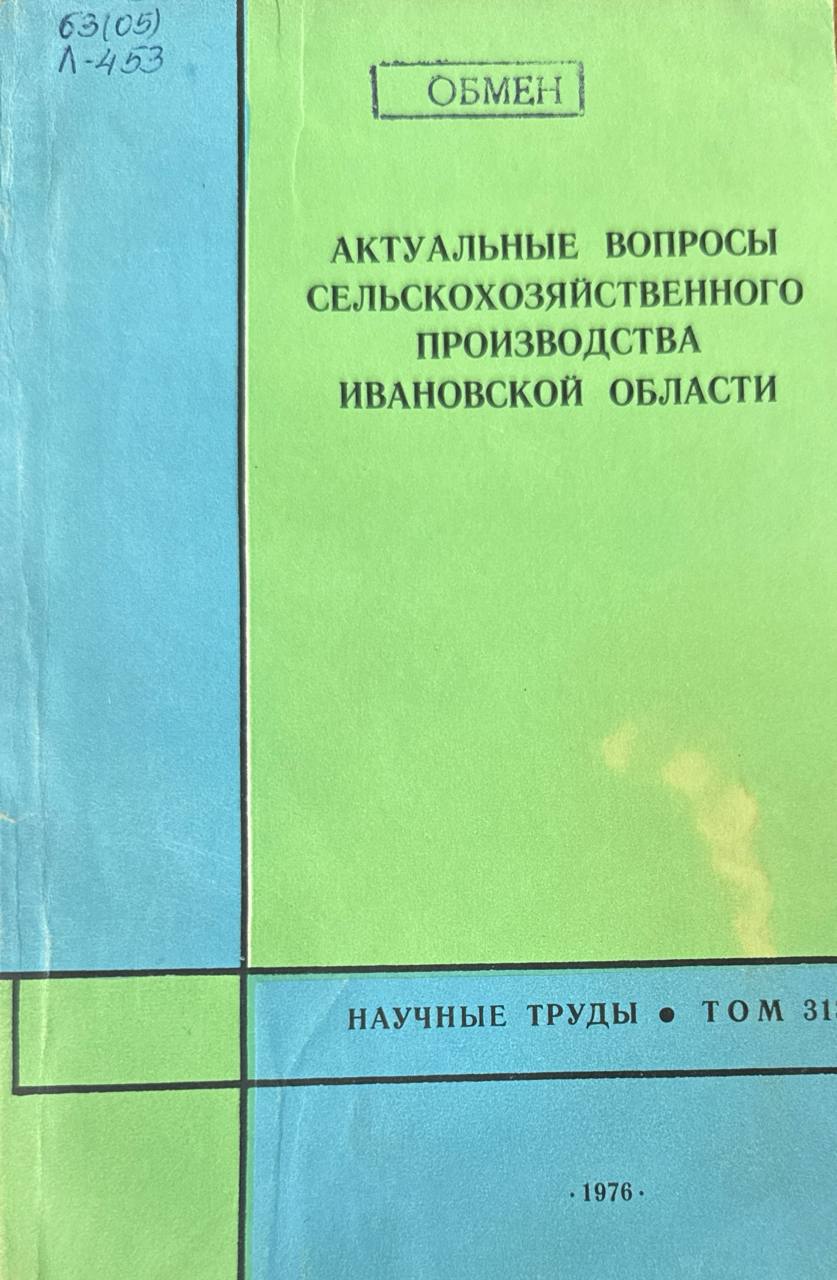 Актуальные вопросы сельскохозяйственного производство Ивановской области. Т. 313