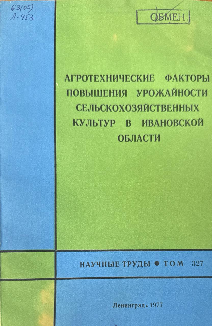 Агротехнические факторы повышения урожайности сельскохозяйственных культур в Ивановской области. Т. 327