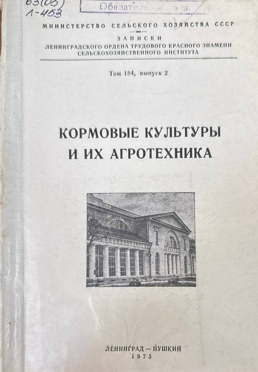 Кормовые культуры и их агротехника. Т. 184. вып. 2