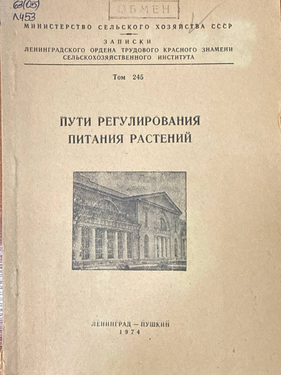 Пути регулирования питания растений. Т. 245