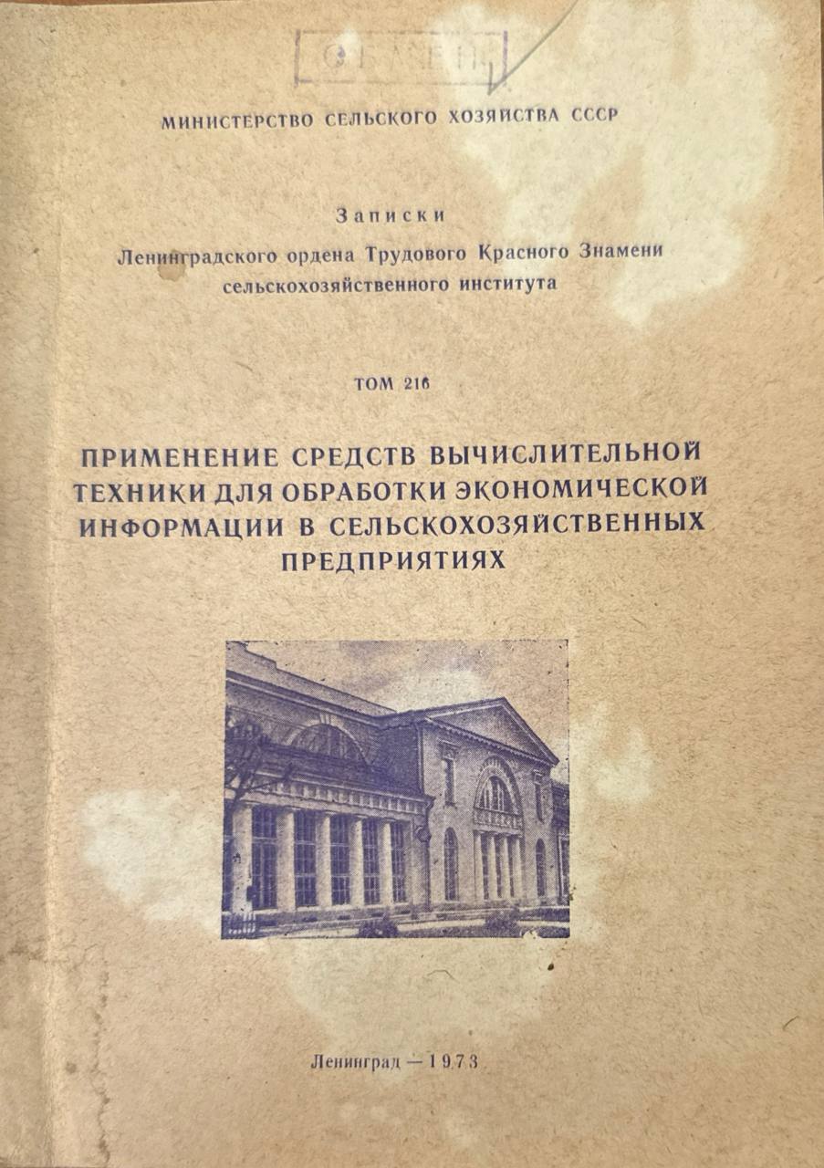 Применение средств вычислительной техники для обработки экономической информации в сельскохозяйственных предприятиях. Т. 216