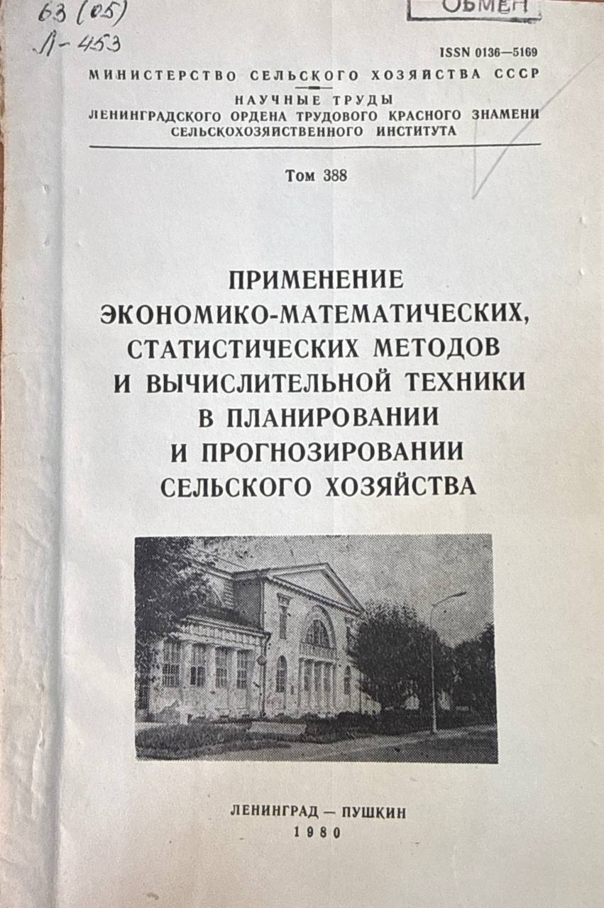 Применение экономико-математических, статистических методов и вычислительной техники в планировании и прогнозировании сельского хозяйства. Т. 388