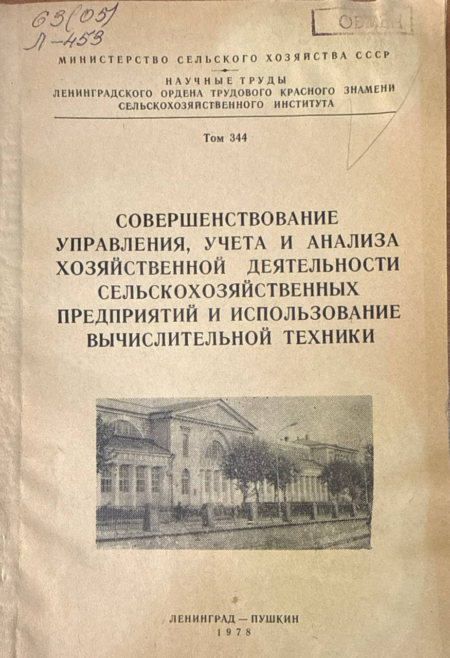 Совершенствование управления, учета и анализа хозяйственной деятельности сельскохозяйственных предприятий и использование вычислительной техники. Т. 344