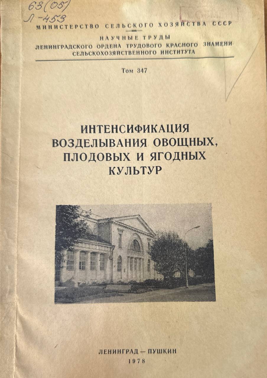 Интенсификация возделывания овощных. плодовых и ягодных культур. Т. 347