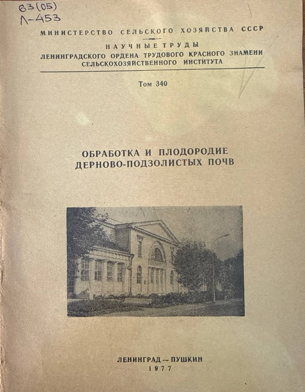 Обработка и плодородие дерново-подзолистых почв. Т. 340
