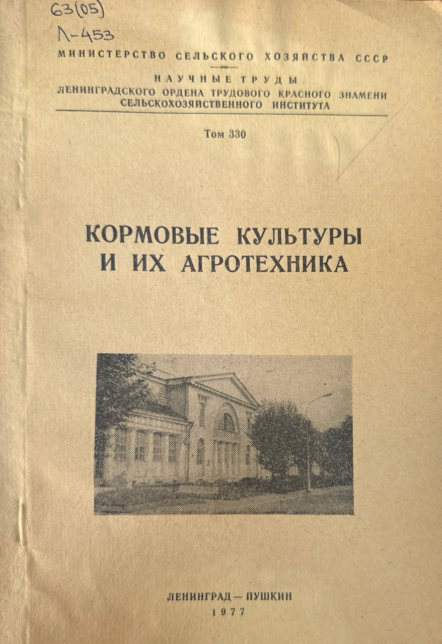 Кормовые культуры и их агротехника. Т. 330